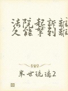 法院起诉离婚多久能拿到离婚证