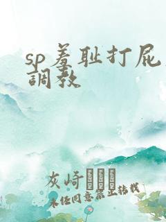 sp羞耻打屁股调教