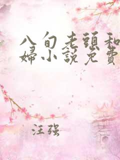 八旬老头和孙媳妇小说免费阅读