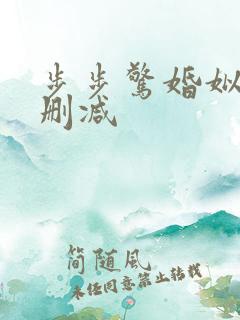 步步惊婚姒锦无删减