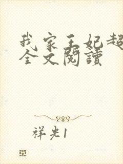 我家王妃超凶的全文阅读