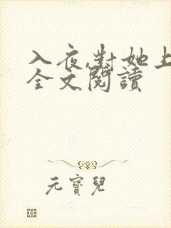 入夜,对她上瘾全文阅读