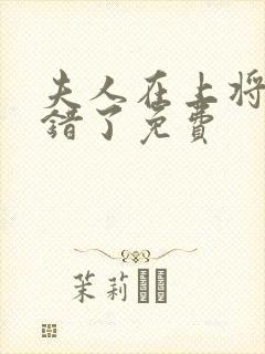 夫人在上将军知错了免费