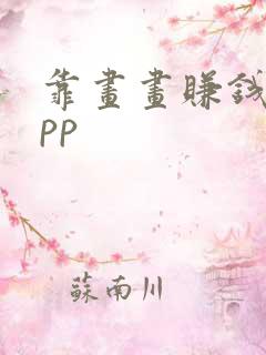 靠画画赚钱的app