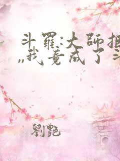 斗罗:大师拒绝,,我竟成了斗罗
