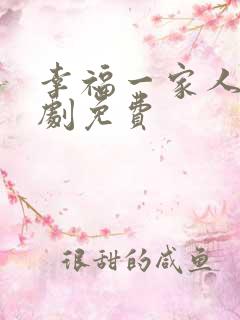 幸福一家人电视剧免费