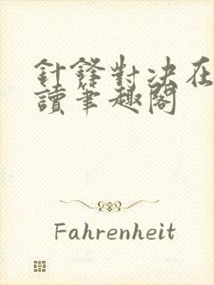 针锋对决在线阅读笔趣阁