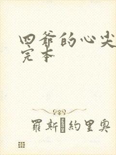 四爷的心尖宠妃完本