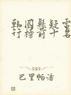 韩国悬疑电影排行榜前十名