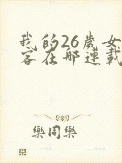 我的26岁女房客在哪连载