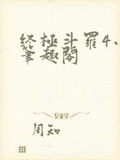 终极斗罗4小说笔趣阁