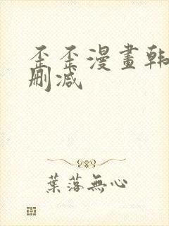 歪歪漫画韩漫无删减