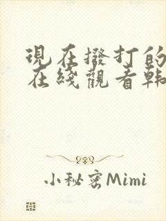 现在拨打的电话在线观看韩剧完整版