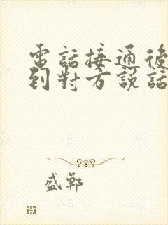 电话接通后听不到对方说话的声音