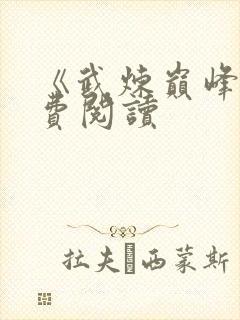 《武炼巅峰》免费阅读