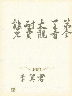 能耐大了第二季免费观看全集