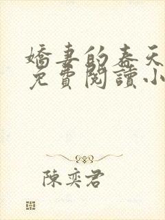 娇妻的春天全文免费阅读小说