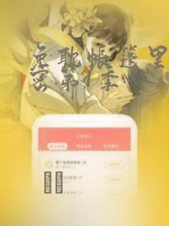 免耽帐篷里的秘密第1季