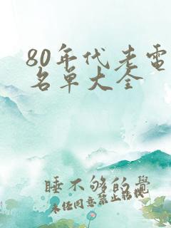 80年代老电影名单大全