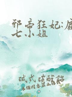 邪帝狂妃:废柴七小姐
