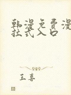 韩漫免费漫画下拉式入口