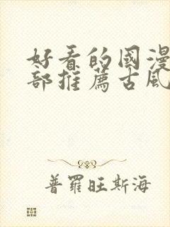 好看的国漫50部推荐古风