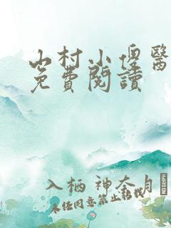 山村小傻医全文免费阅读