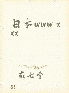 日本www xxx