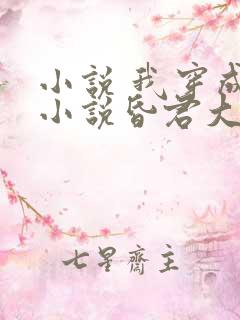 小说 我穿成了小说昏君大反派