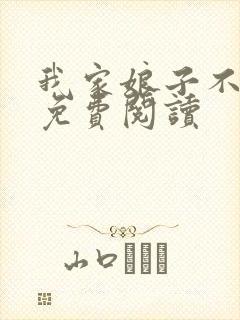 我家娘子不对劲免费阅读