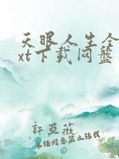 天眼人生全本txt下载网盘