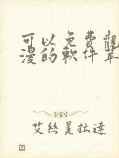 可以免费观看动漫的软件苹果版