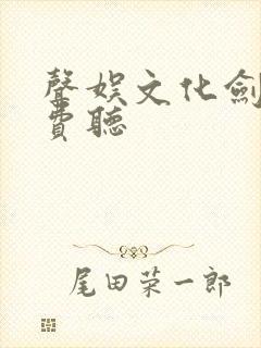 声娱文化剑来免费听