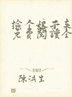 捡个娘子来种田免费阅读全文