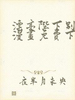 漂亮陛下别杀我漫画免费下拉式漫画星球