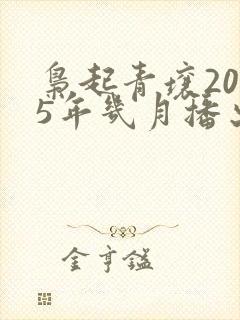 枭起青壤2025年几月播出
