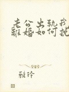 老公出轨我不想离婚如何挽回