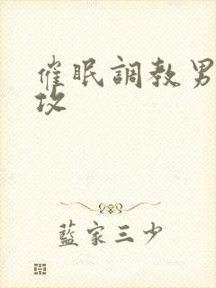 催眠调教男男总攻