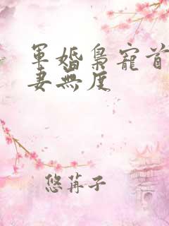 军婚枭宠首长宠妻无度