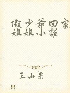 假少爷回家六个姐姐小说
