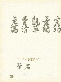 免费观看完整版高清翠兰的爱情