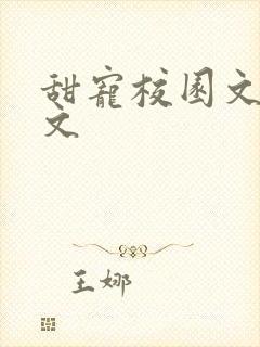 甜宠校园文 宠文