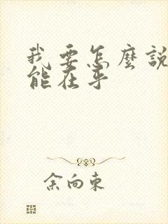 我要怎么说你才能在乎