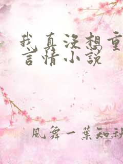 我真没想重生啊言情小说