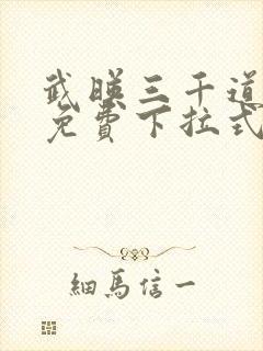 武映三千道漫画免费下拉式奇漫屋