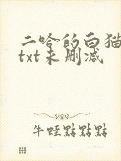 二哈的白猫师尊txt未删减