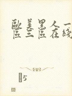 欧美黑人一区二区三区在线观看