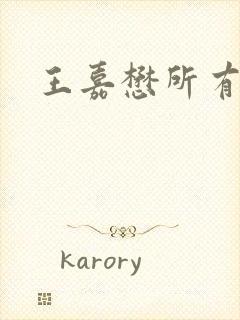 王嘉懋所有短剧