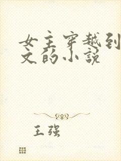 女主穿越到年代文的小说