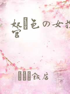 奴隷色の女搜查官